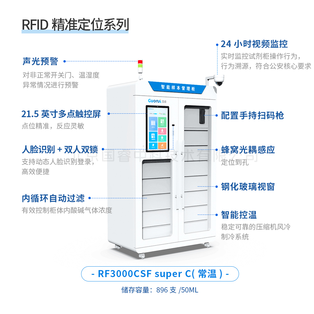 RF3000CSF Super-C 实验室高值样品储存柜(常温)